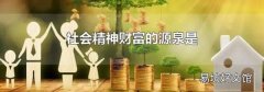 社会精神财富的源泉是