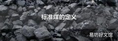 标准煤的定义