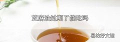 芝麻油过期了能吃吗