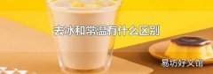 去冰和常温有什么区别