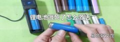 锂电池饿死了怎么激活