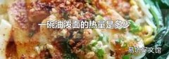 一碗油泼面的热量是多少