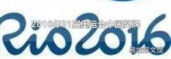2016年31届奥运会中国奖牌