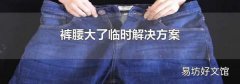 裤腰大了临时解决方案
