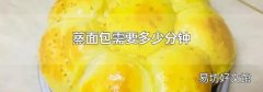 蒸面包需要多少分钟