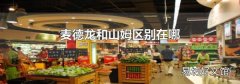 麦德龙和山姆区别在哪