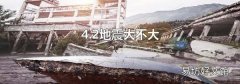 4.2地震大不大