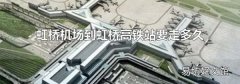 虹桥机场到虹桥高铁站要走多久