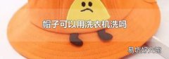 帽子可以用洗衣机洗吗
