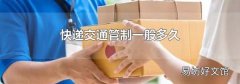 快递交通管制一般多久