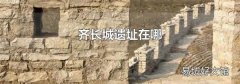 齐长城遗址在哪