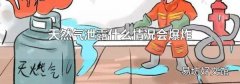 天然气泄露什么情况会爆炸