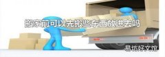 搬家前可以先搬些东西放进去吗