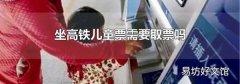 坐高铁儿童票需要取票吗