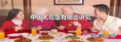 中国人吃饭有哪些讲究