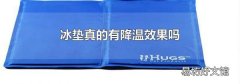 冰垫真的有降温效果吗