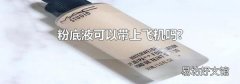 粉底液可以带上飞机吗?