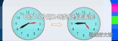 0时15分用24时计时法表示