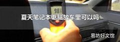 夏天笔记本电脑放车里可以吗