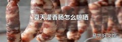 夏天灌香肠怎么晾晒