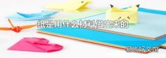 纸是用什么材料做出来的