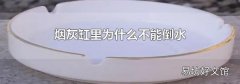 烟灰缸里为什么不能倒水