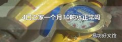 4口之家一个月30吨水正常吗