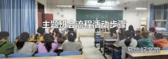 主题班会流程活动步骤