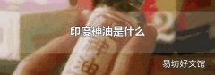 印度神油是什么