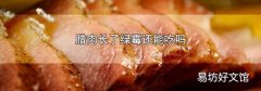 腊肉长了绿霉还能吃吗