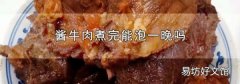 酱牛肉煮完能泡一晚吗