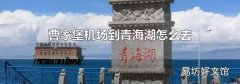 曹家堡机场到青海湖怎么去