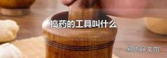 捣药的工具叫什么