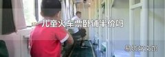 儿童火车票卧铺半价吗