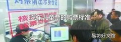 汽车儿童票的购票标准