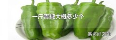 一斤青椒大概多少个