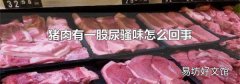 猪肉有一股尿骚味怎么回事