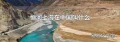 恒河上游在中国叫什么
