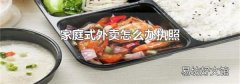 家庭式外卖怎么办执照