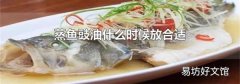 蒸鱼豉油什么时候放合适