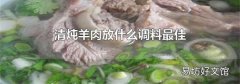 清炖羊肉放什么调料最佳