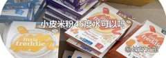小皮米粉45度水可以吗