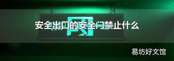安全出口的安全门禁止什么
