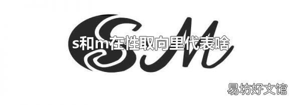 s和m在性取向里代表啥