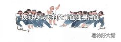 拔河力气大的放前面还是后面