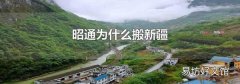 昭通为什么搬新疆