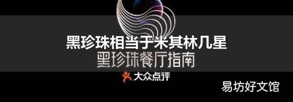 黑珍珠相当于米其林几星