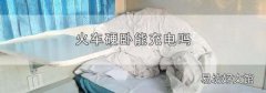 火车硬卧能充电吗