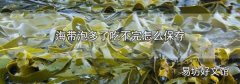 海带泡多了吃不完怎么保存