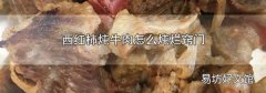 西红柿炖牛肉怎么炖烂窍门